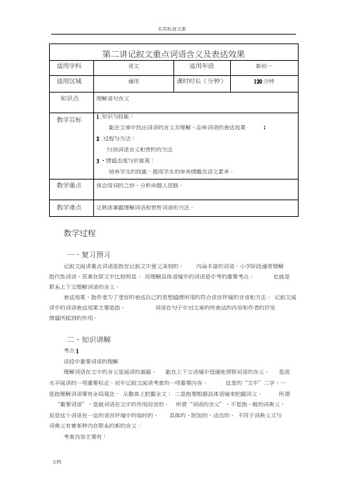 初一语文第2讲教案设计记叙文重点词语含义及表达效果