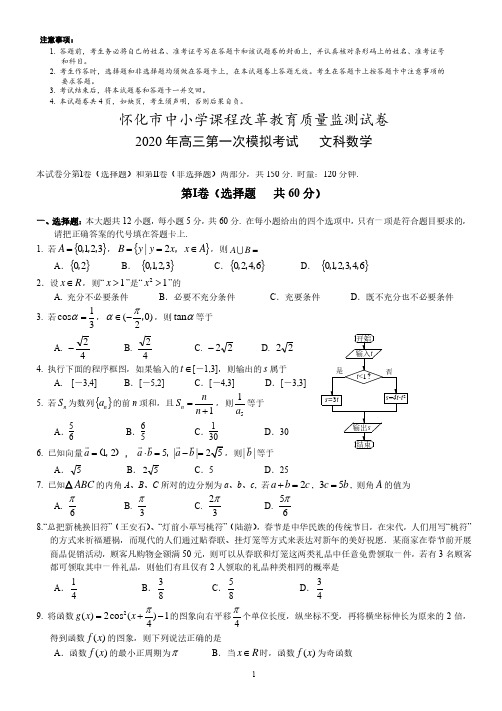 【4月怀化高三一模】2020年湖南省怀化市中小学课程改革教育质量检测高三第一次模拟考试文科数学含答案