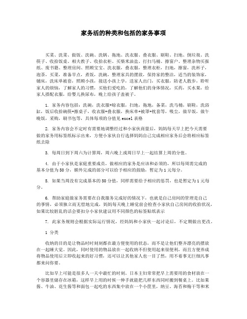 家务活的种类和包括的家务事项