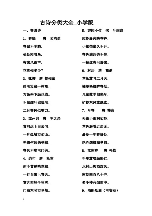 古诗分类大全(小学版)
