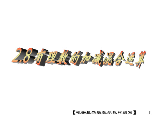 华东师大版数学七年级上册2.8 有理数的加减混合运算PPT