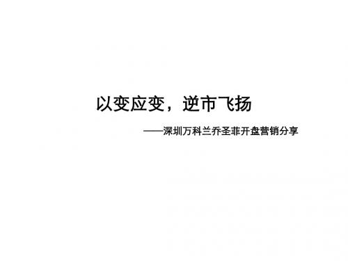 深圳万科兰乔圣菲开盘营销活动策划总结精品名师资料