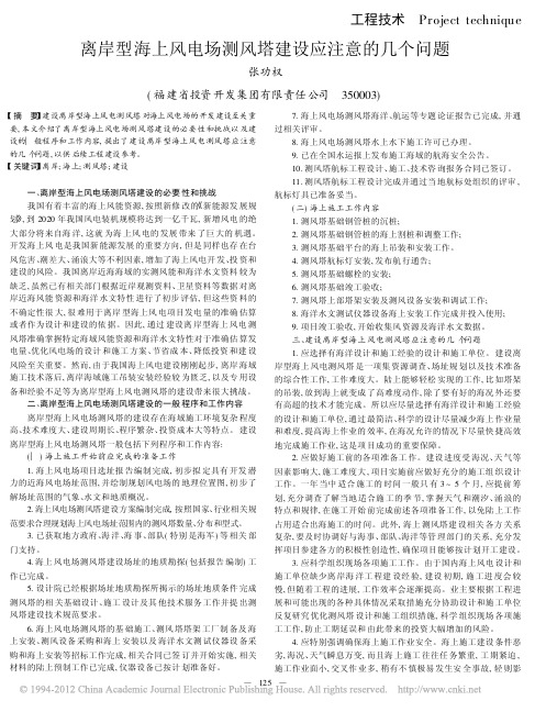 离岸型海上风电场测风塔建设应注意的几个问题
