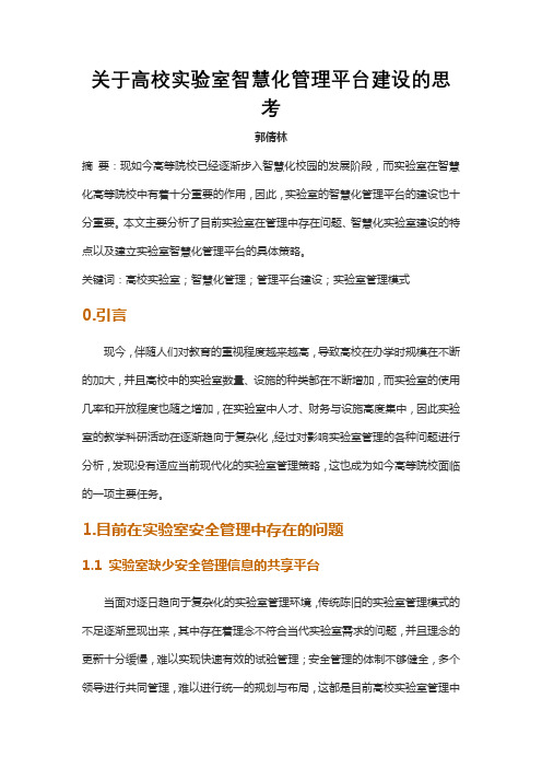 关于高校实验室智慧化管理平台建设的思考
