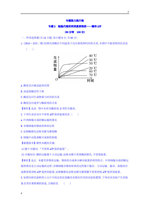 【高考快递】2019版高考生物二轮复习练习：专题二 细胞代谢的两类重要物质——酶和ATP 专题能力提升练
