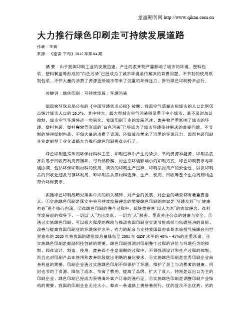 大力推行绿色印刷走可持续发展道路
