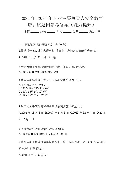 2023年-2024年企业主要负责人安全教育培训试题附参考答案(能力提升)