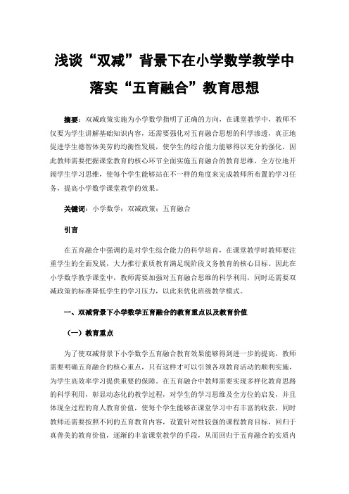 浅谈“双减”背景下在小学数学教学中落实“五育融合”教育思想