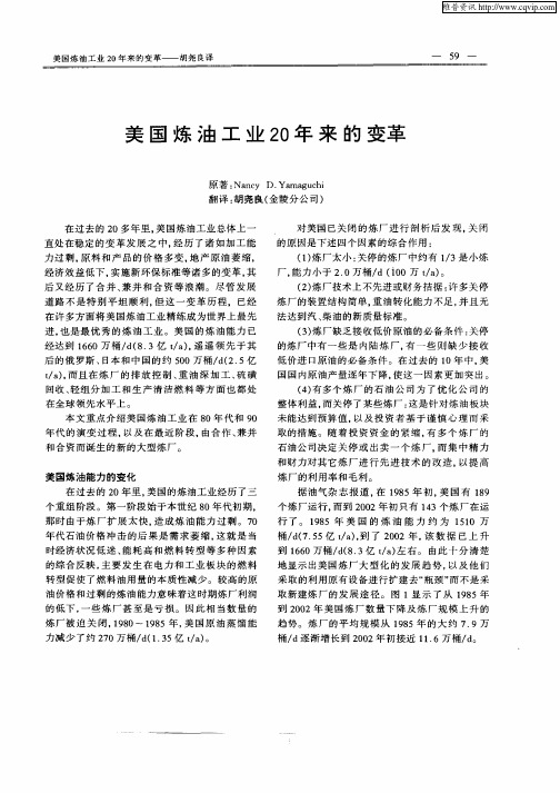 美国炼油工业20年来的变革
