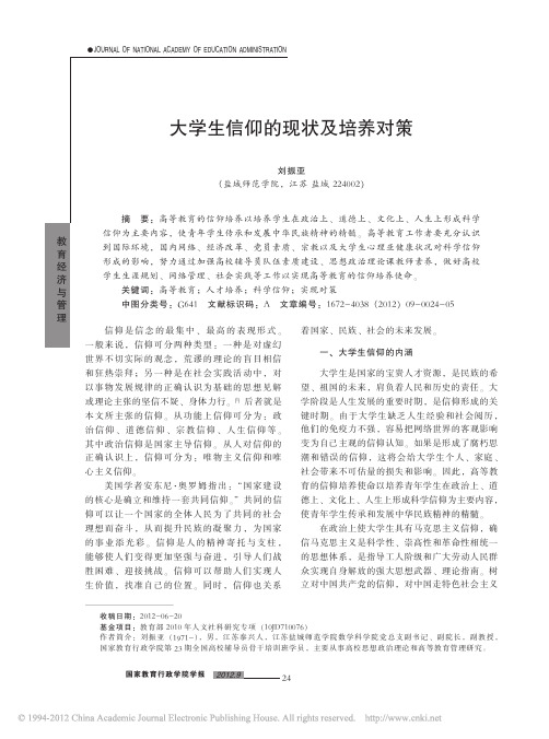 大学生信仰的现状及培养对策