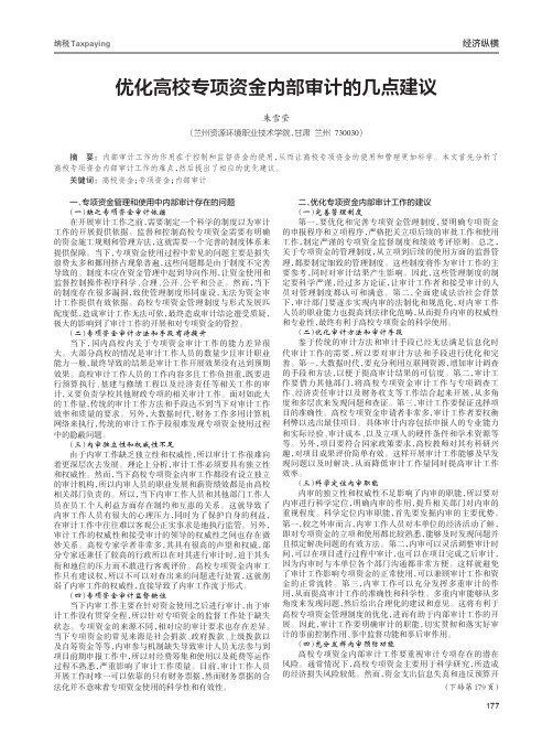 优化高校专项资金内部审计的几点建议
