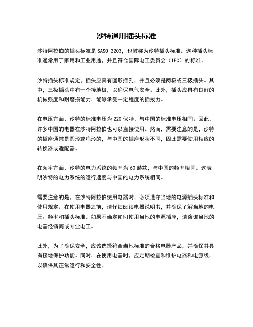 沙特通用插头标准