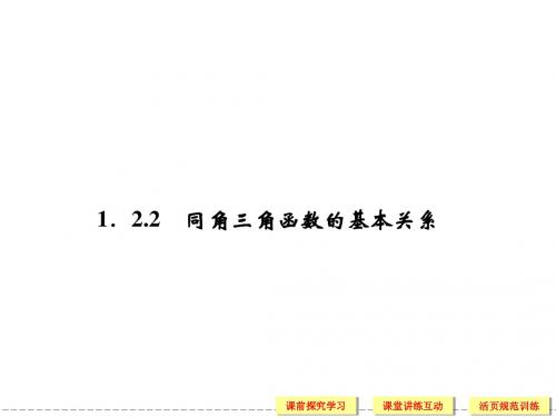 必修四1-2-2三角函数的基本关系