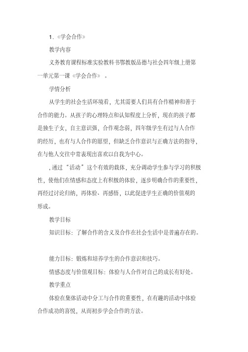 鄂教版品德与社会四年级上册教案全册(20200524223814)
