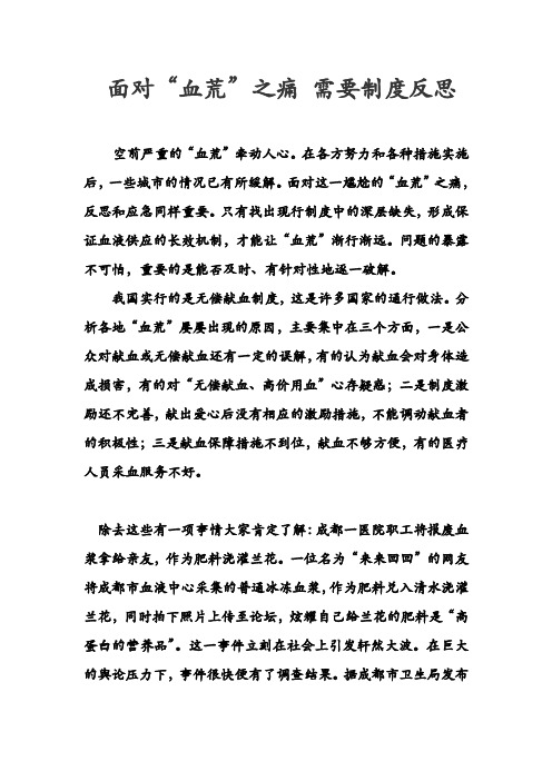 面对“血荒”之痛 需要制度反思