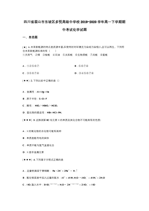 四川省眉山市东坡区多悦高级中学校2019-2020学年高一下学期期中考试化学试题(wd无答案)