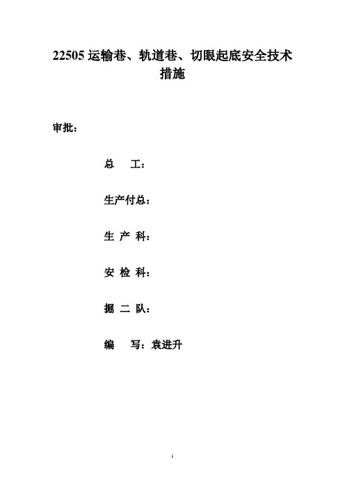 22505运输巷轨道巷切眼起底解读