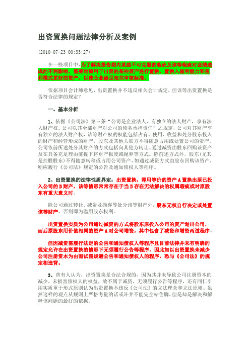 出资置换问题法律分析及案例