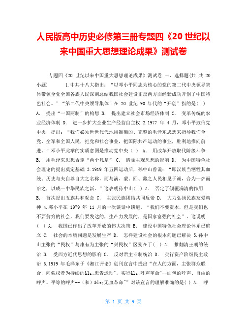 人民版高中历史必修第三册专题四《20世纪以来中国重大思想理论成果》测试卷