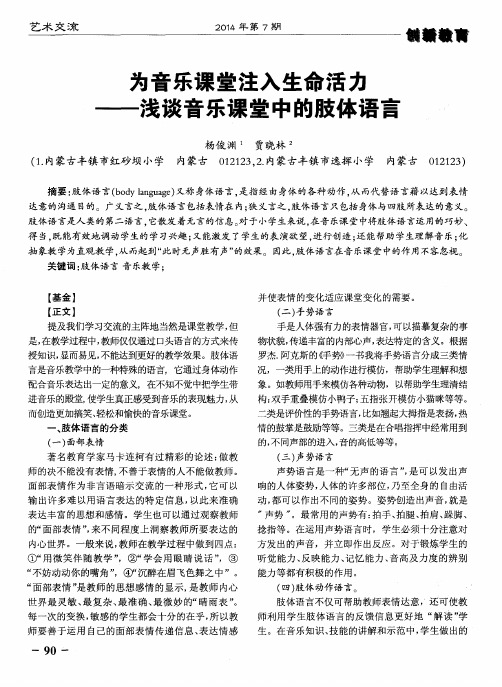 为音乐课堂注入生命活力——浅谈音乐课堂中的肢体语言
