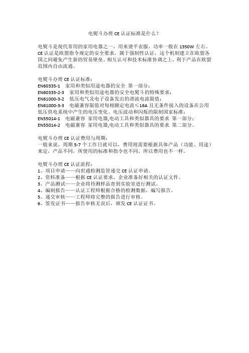 电熨斗办理CE认证标准是什么？