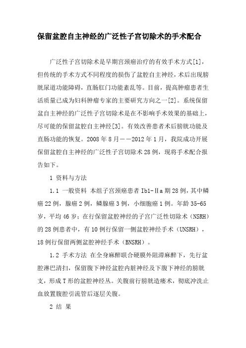 保留盆腔自主神经的广泛性子宫切除术的手术配合-精品文档