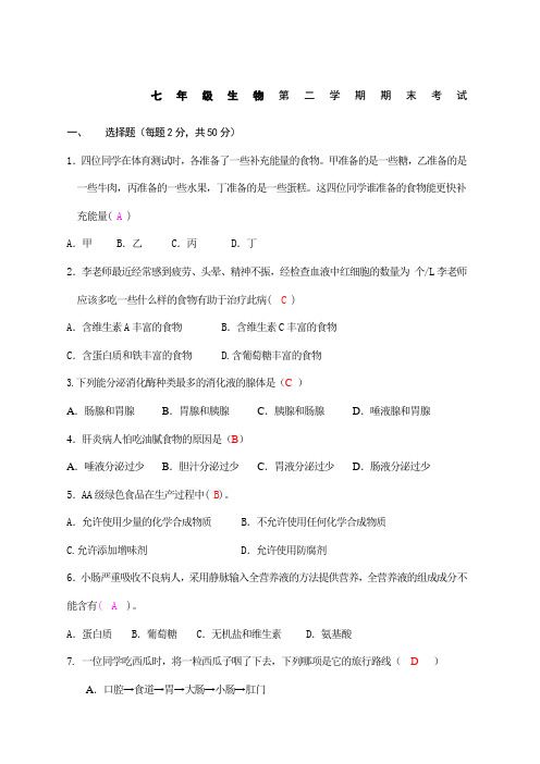 济南版七年级生物下期末测试题及参考答案