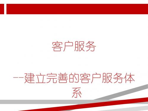 建立完善的客户服务体系