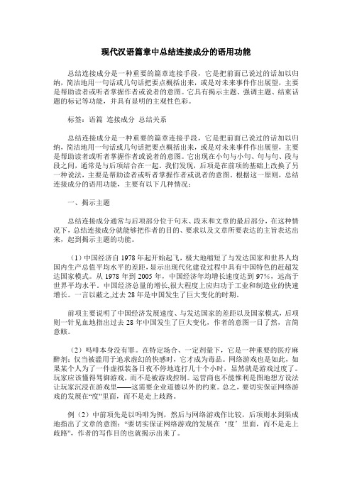 现代汉语篇章中总结连接成分的语用功能