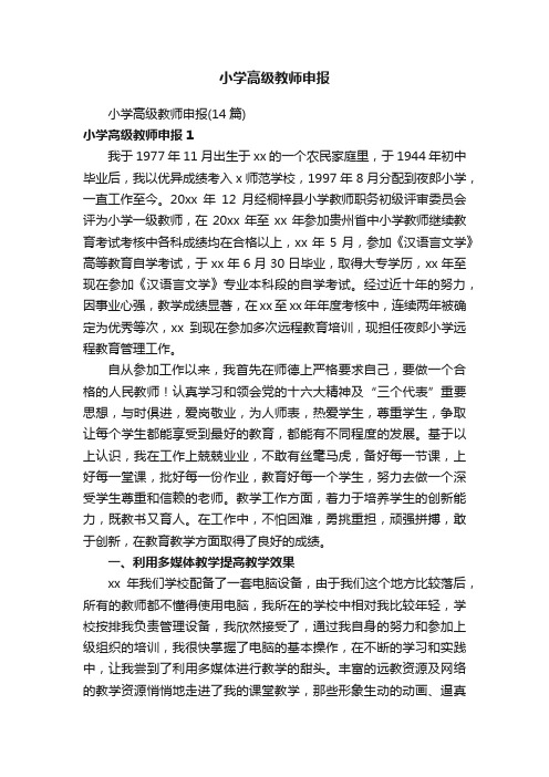 小学高级教师申报