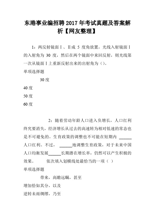 东港事业编招聘2017年考试真题及答案解析【网友整理】