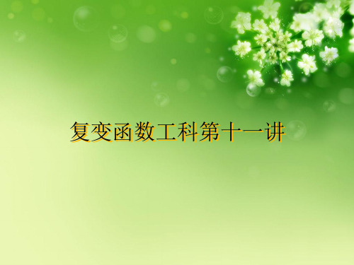 复变函数工科第十一讲优秀课件