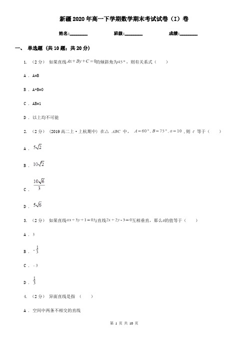 新疆2020年高一下学期数学期末考试试卷(I)卷