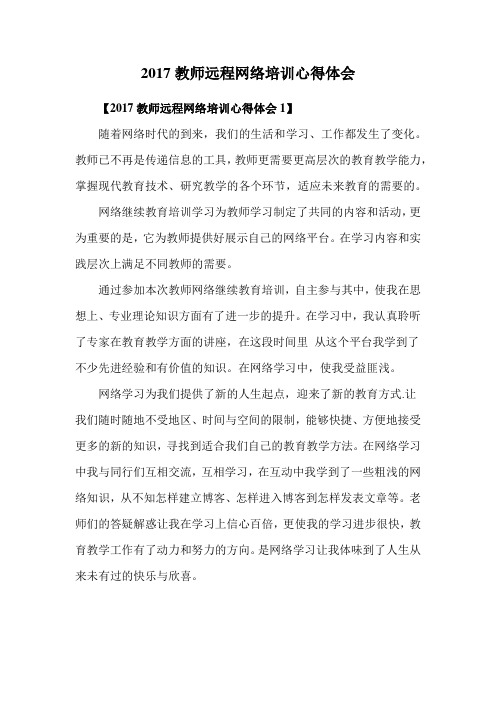 2017教师远程网络培训心得体会