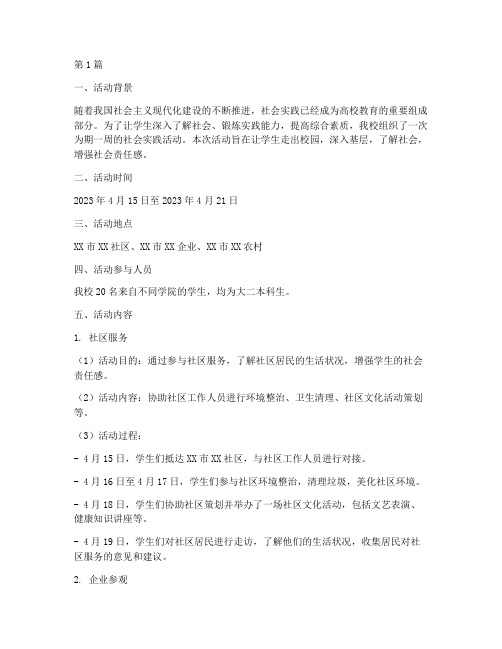 社会实践详细的活动记录(3篇)
