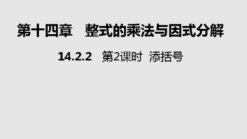 14.2.2第2课时添括号法则课件人教版八年级数学上册