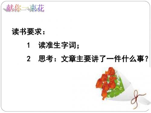 献你一束花1课件.ppt