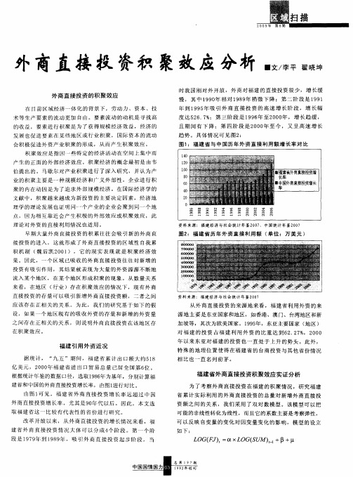 外商直接投资积聚效应分析