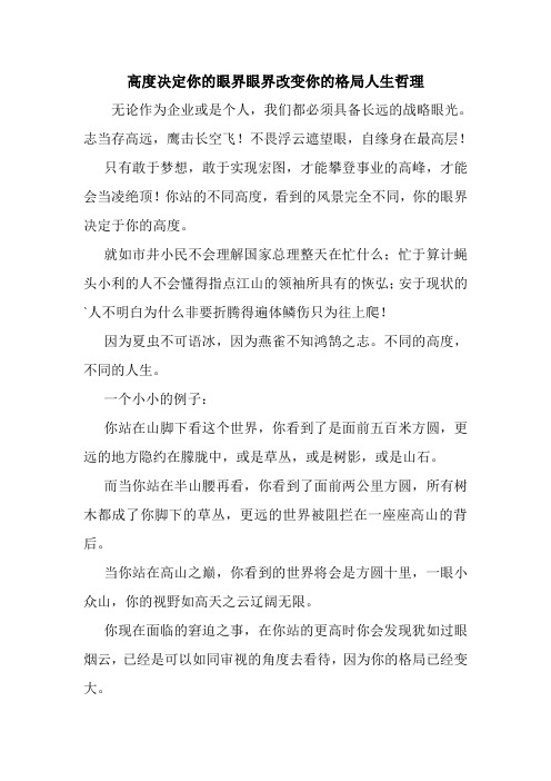 高度决定你的眼界眼界改变你的格局人生哲理