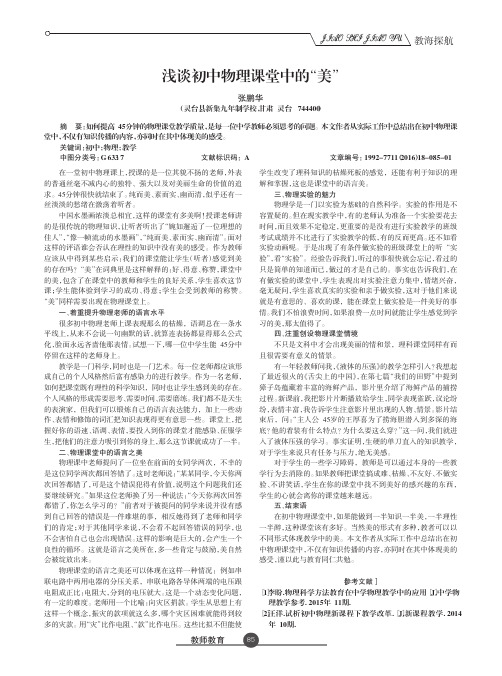 浅谈初中物理课堂中的“美”