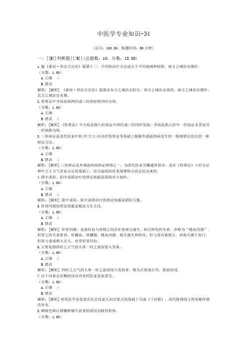 医疗卫生招聘-中医学专业知识-34