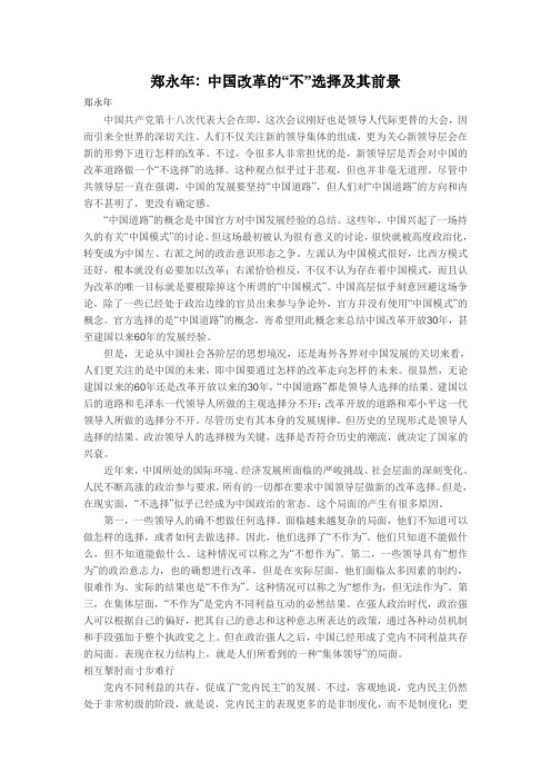 郑永年 中国改革的“不”选择及其前景