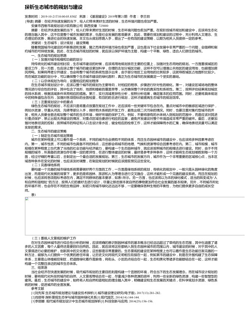 探析生态城市的规划与建设