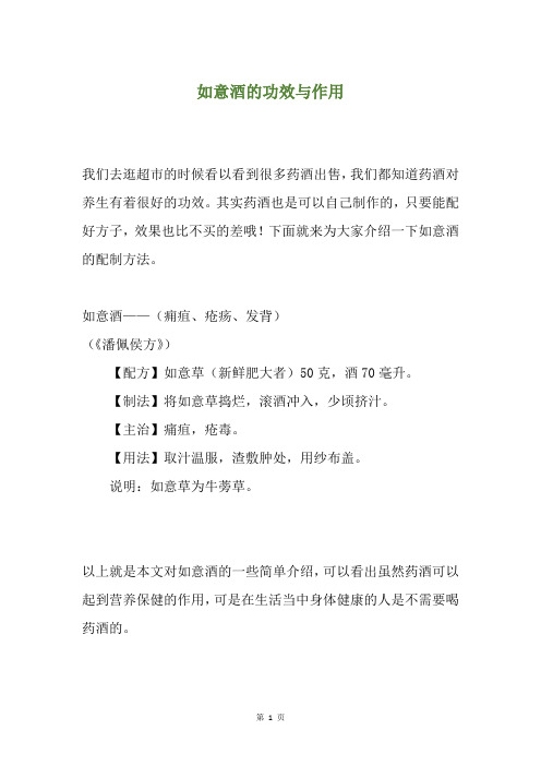 如意酒的功效与作用