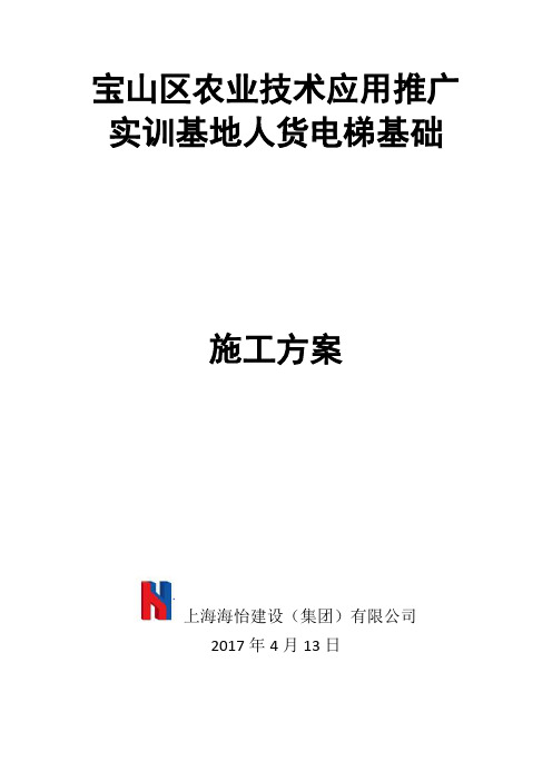 (完整版)人货电梯基础方案