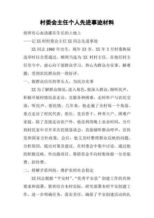 村委会主任个人先进事迹材料