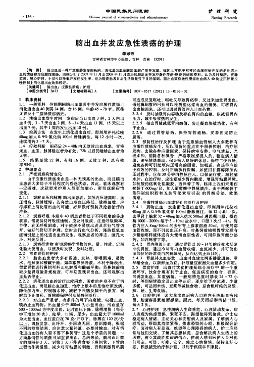 脑出血并发应急性溃疡的护理