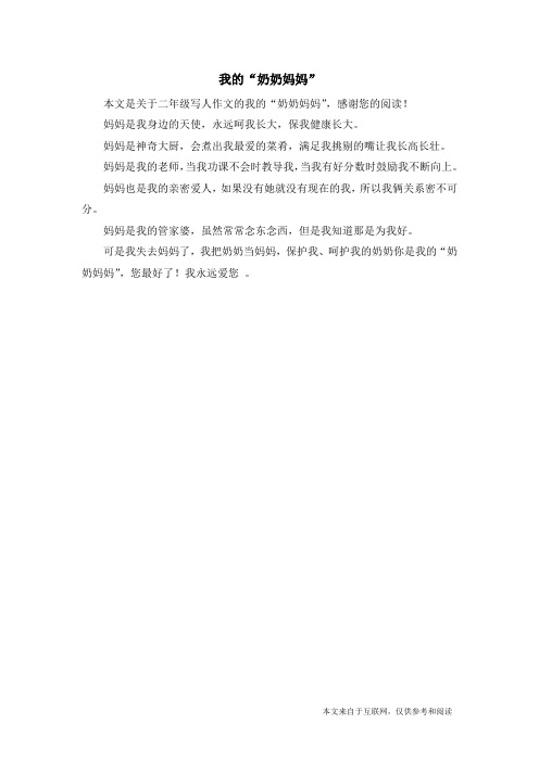 我的“奶奶妈妈”_二年级写人作文