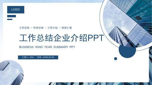 蓝色商务企业工作总结汇报PPT