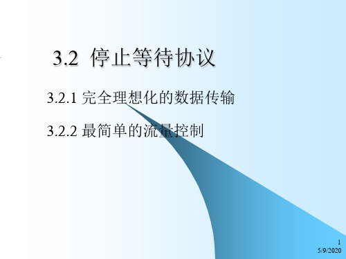停止等待ARQ协议